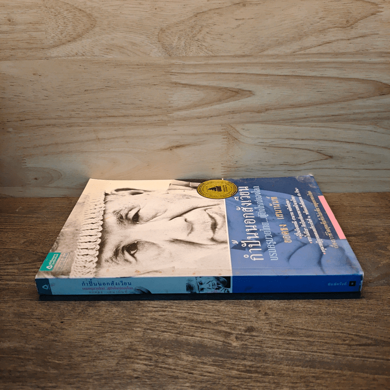 กำปั้นนอกสังเวียน - ยอดธง เสนานันท์