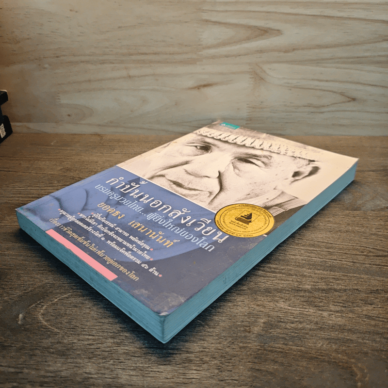 กำปั้นนอกสังเวียน - ยอดธง เสนานันท์