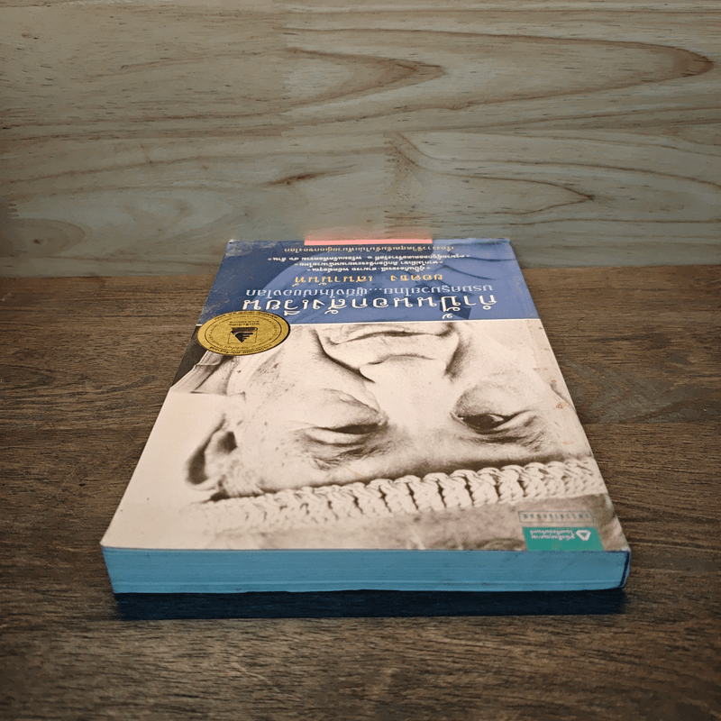 กำปั้นนอกสังเวียน - ยอดธง เสนานันท์