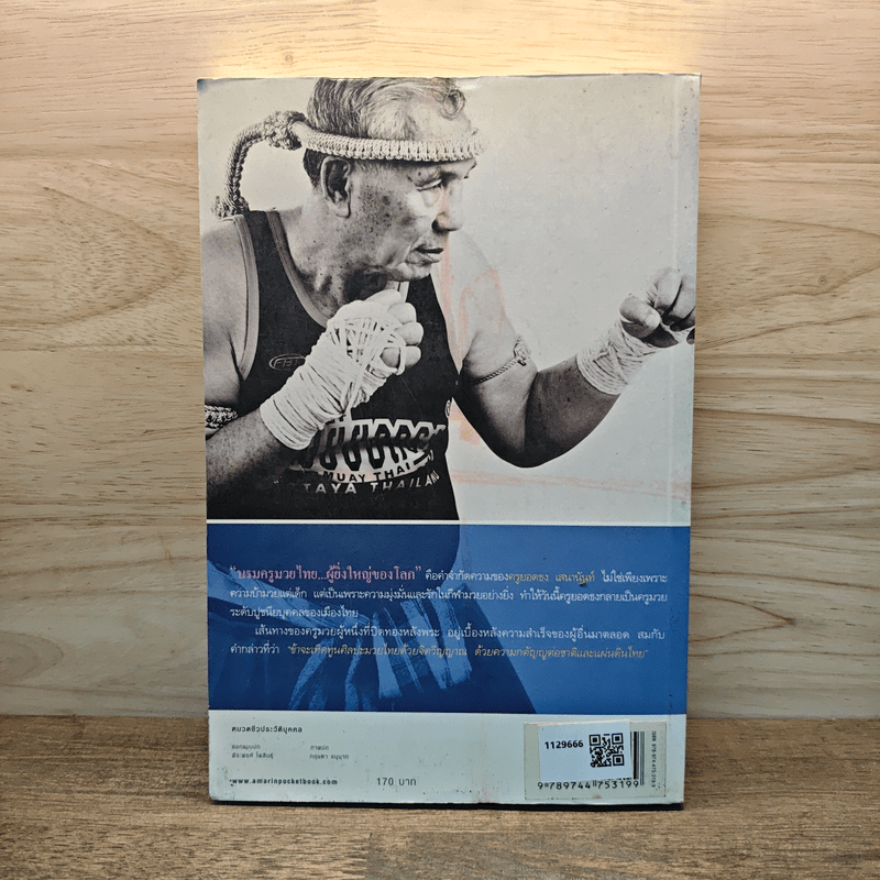 กำปั้นนอกสังเวียน - ยอดธง เสนานันท์