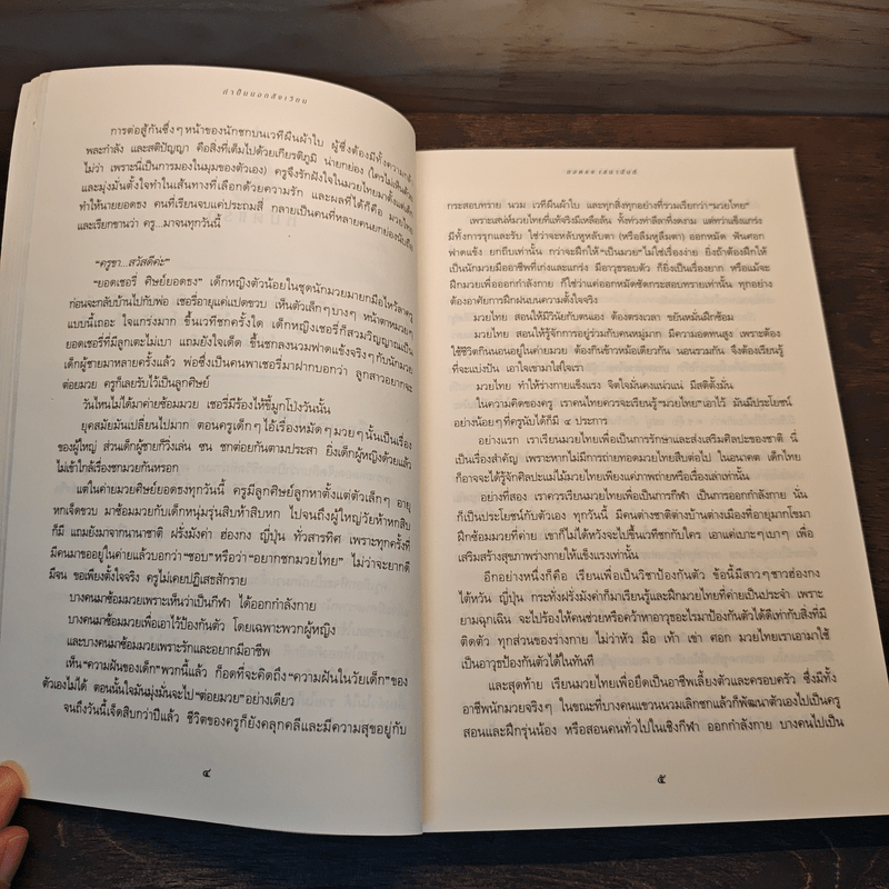 กำปั้นนอกสังเวียน - ยอดธง เสนานันท์