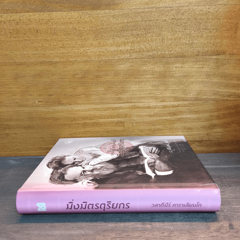 มิ่งมิตรดุริยกร - วลาดีมีร์ โคโรเลนโก