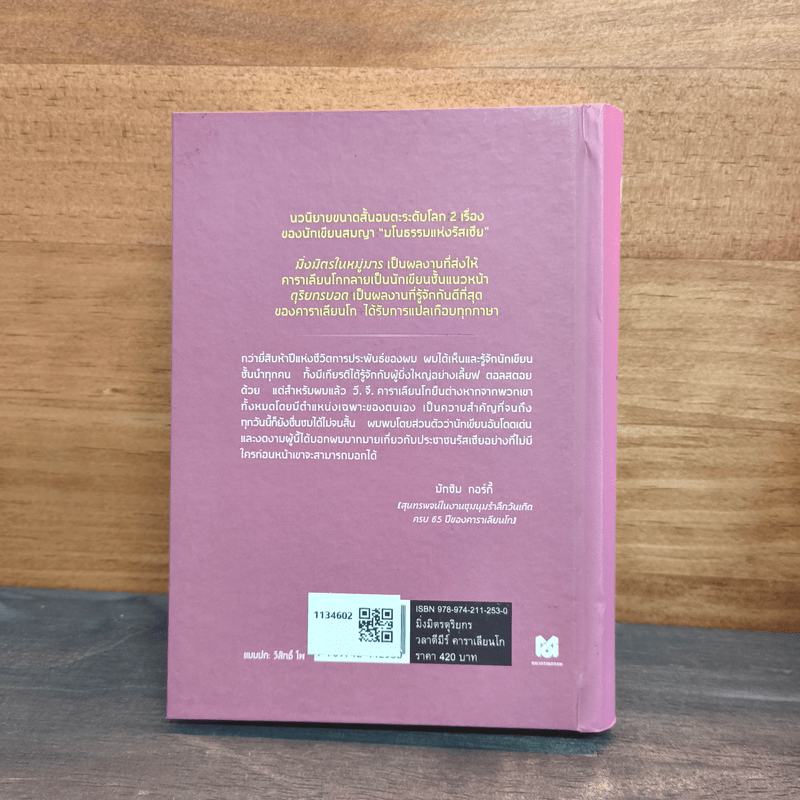 มิ่งมิตรดุริยกร - วลาดีมีร์ โคโรเลนโก