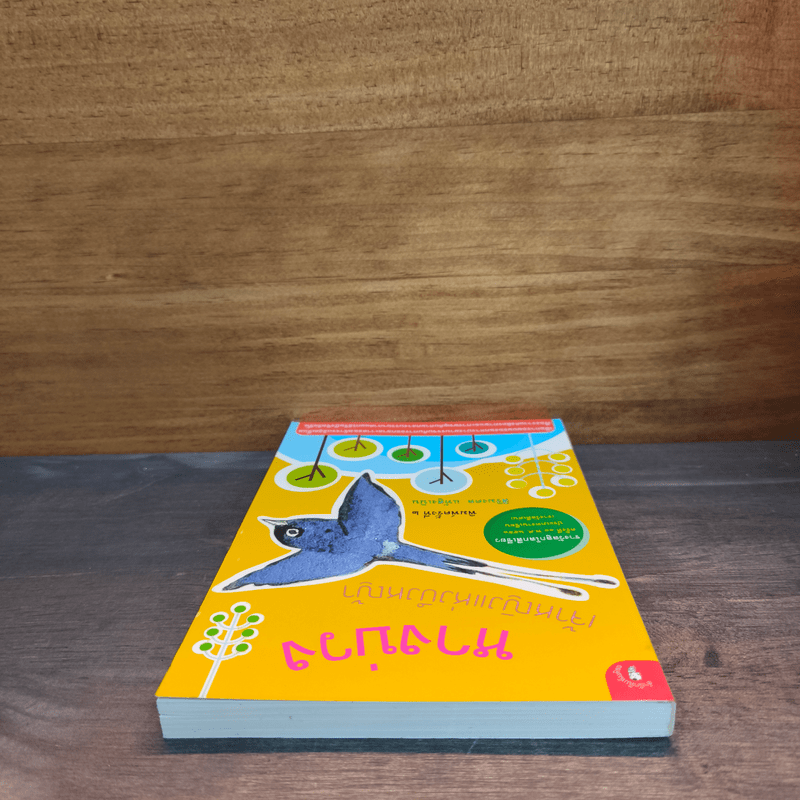 หางบ่วง เจ้าหญิงแห่งบึงหญ้า - สิริมงคล แท้สูงเนิน