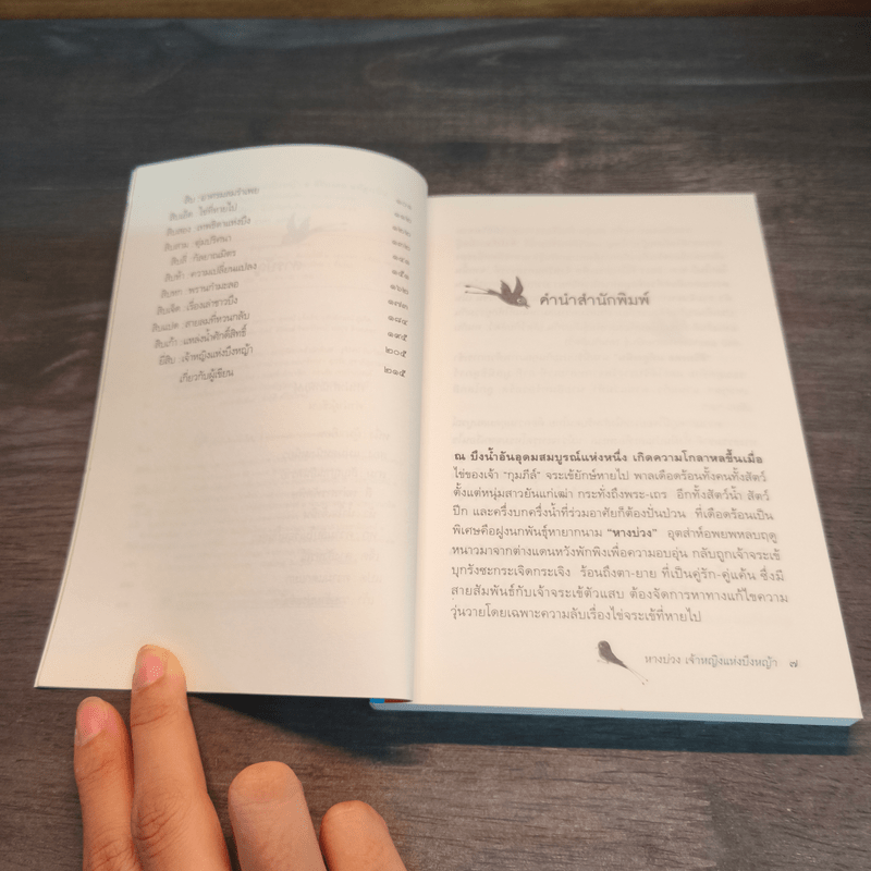 หางบ่วง เจ้าหญิงแห่งบึงหญ้า - สิริมงคล แท้สูงเนิน