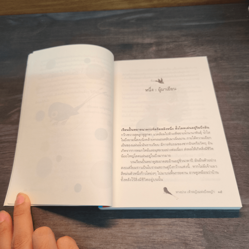 หางบ่วง เจ้าหญิงแห่งบึงหญ้า - สิริมงคล แท้สูงเนิน