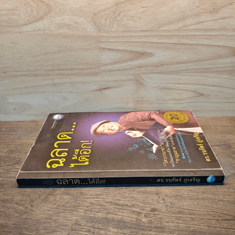 ฉลาดได้อีก - ดร.วรภัทร์ ภู่เจริญ