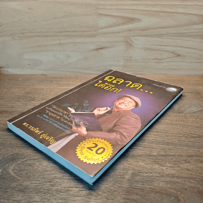 ฉลาดได้อีก - ดร.วรภัทร์ ภู่เจริญ