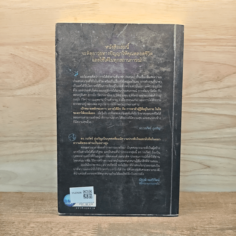 ฉลาดได้อีก - ดร.วรภัทร์ ภู่เจริญ