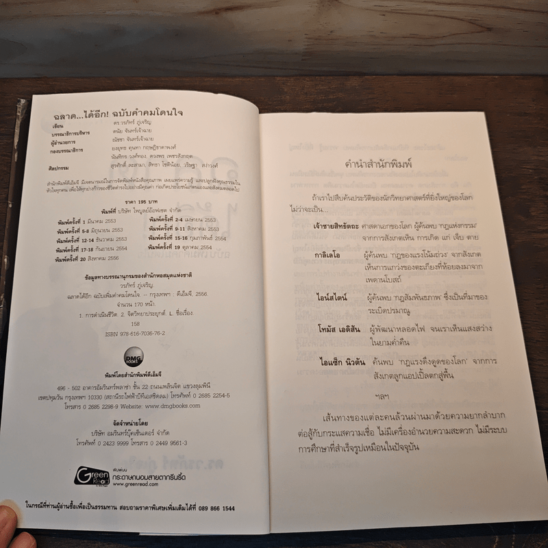 ฉลาดได้อีก - ดร.วรภัทร์ ภู่เจริญ