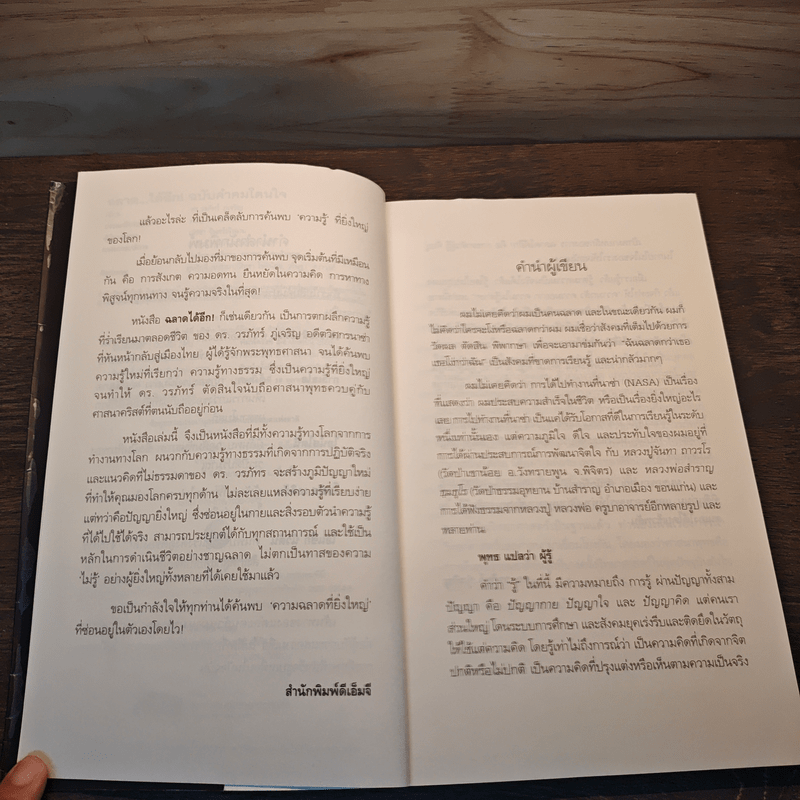 ฉลาดได้อีก - ดร.วรภัทร์ ภู่เจริญ