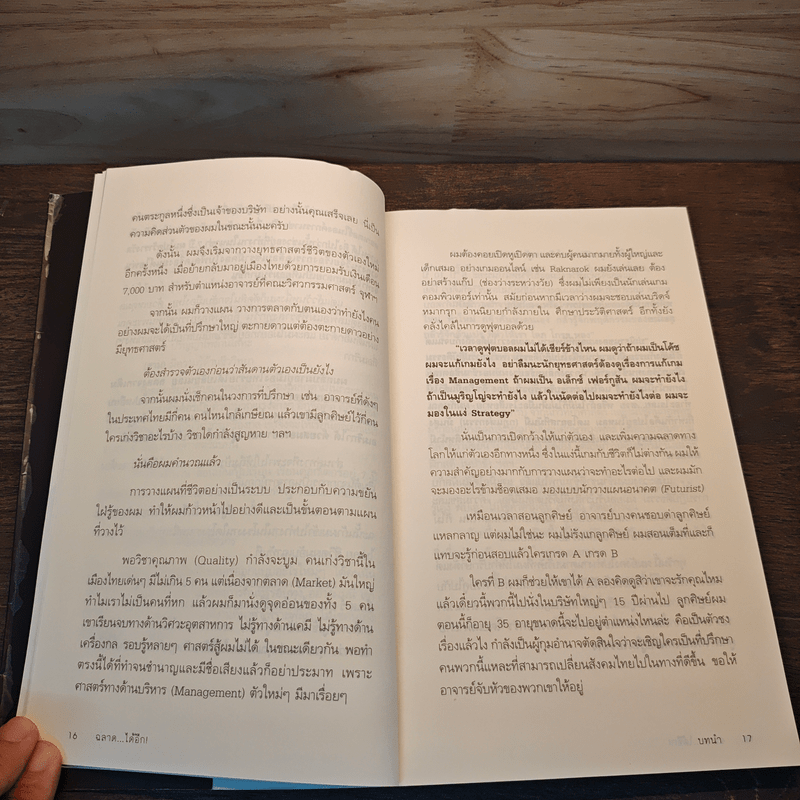 ฉลาดได้อีก - ดร.วรภัทร์ ภู่เจริญ