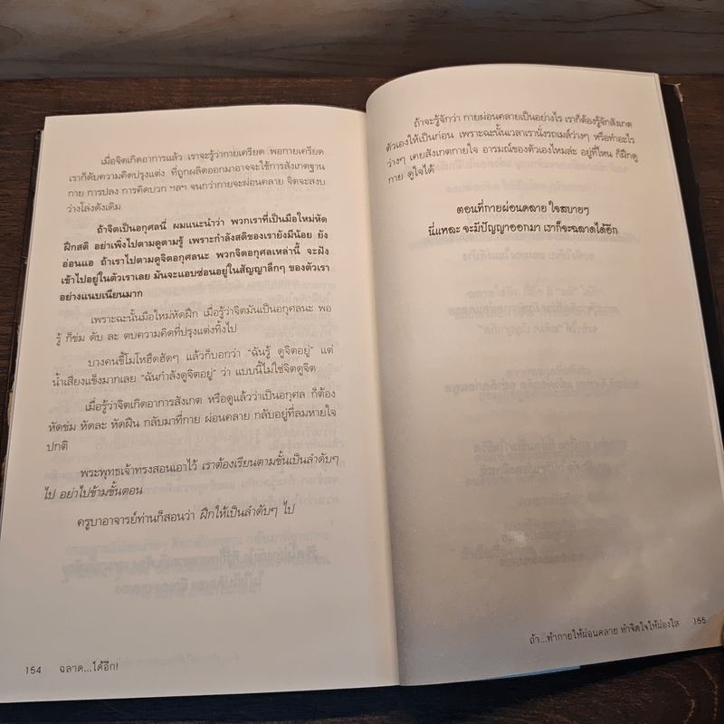 ฉลาดได้อีก - ดร.วรภัทร์ ภู่เจริญ