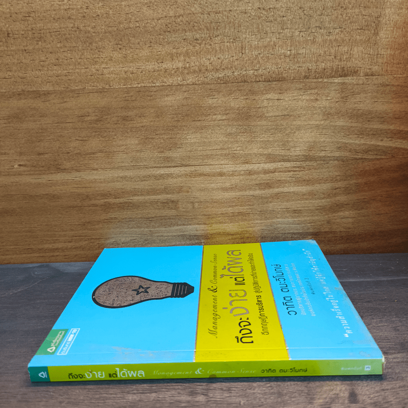 ถึงจะง่ายแต่ได้ผล - วาทิต ตมะวิโมกษ์