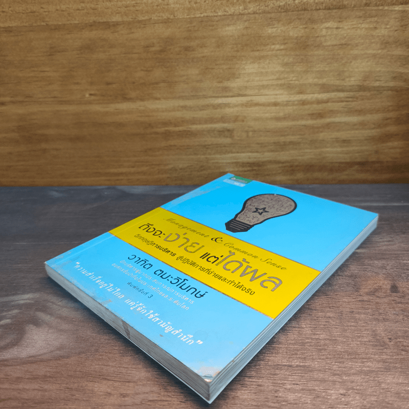 ถึงจะง่ายแต่ได้ผล - วาทิต ตมะวิโมกษ์