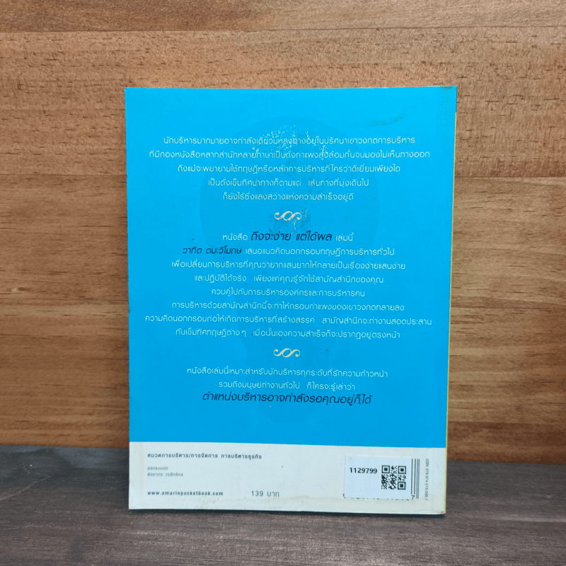 ถึงจะง่ายแต่ได้ผล - วาทิต ตมะวิโมกษ์