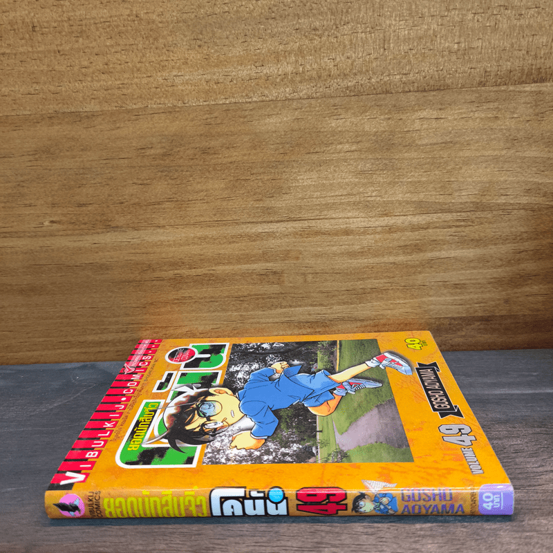 ยอดนักสืบจิ๋วโคนัน เล่ม 49