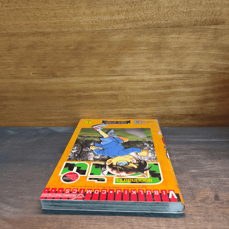 ยอดนักสืบจิ๋วโคนัน เล่ม 49