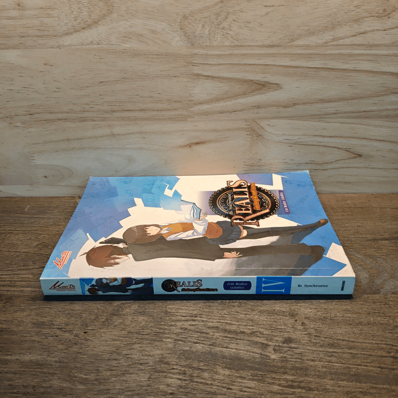 Realis ดับวิกฤติโลกปริศนา IV เล่ม 5