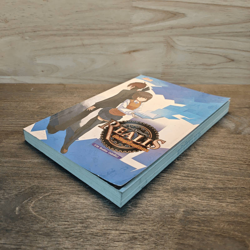 Realis ดับวิกฤติโลกปริศนา IV เล่ม 5