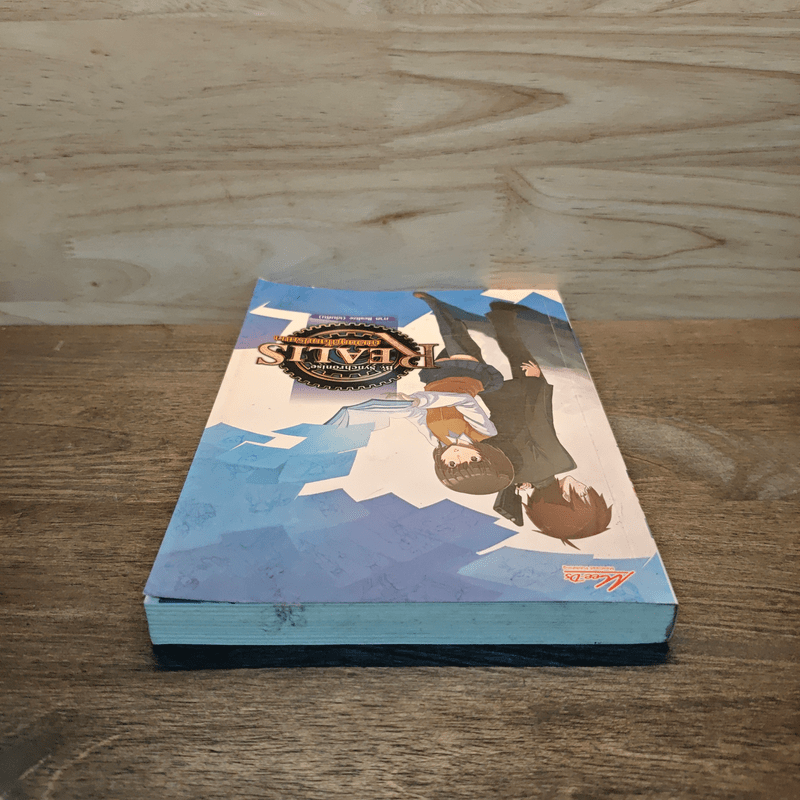 Realis ดับวิกฤติโลกปริศนา IV เล่ม 5