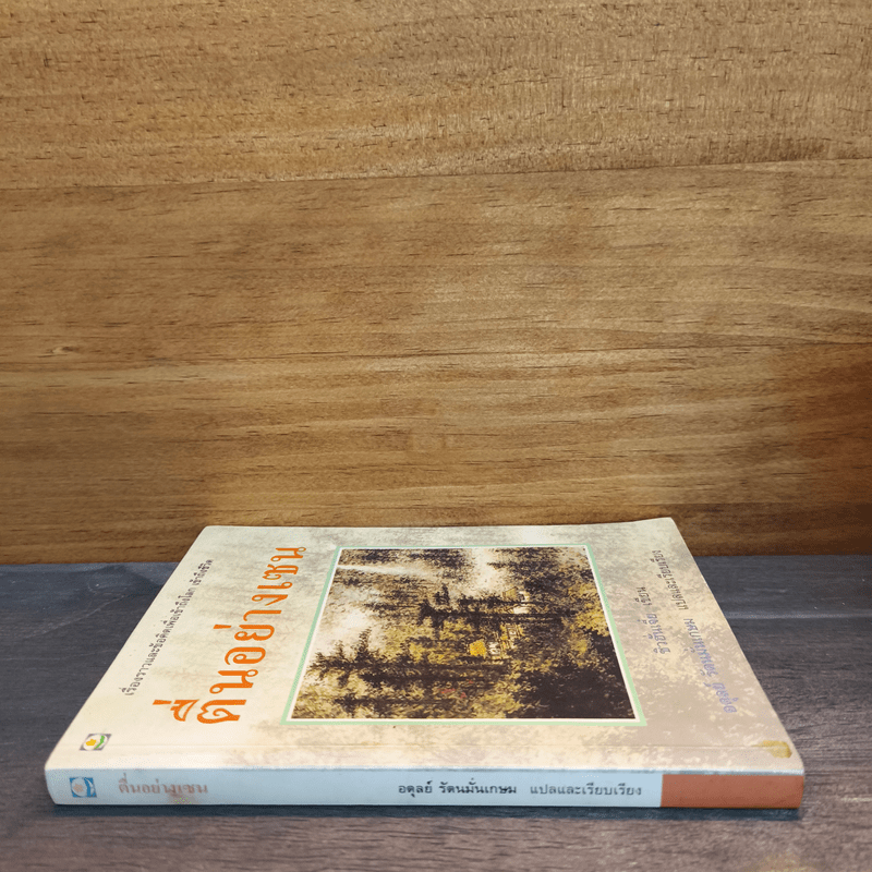 ตื่นอย่างเซน - ชิว ฮั่น เจี๋ย