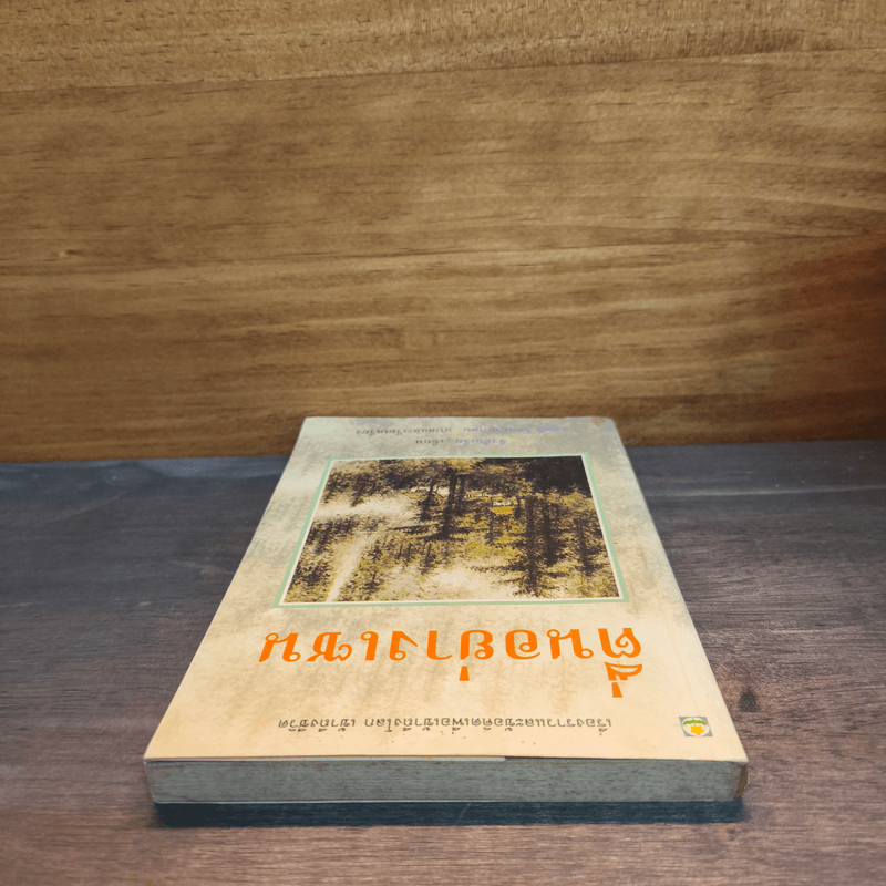 ตื่นอย่างเซน - ชิว ฮั่น เจี๋ย