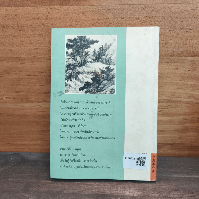 ตื่นอย่างเซน - ชิว ฮั่น เจี๋ย