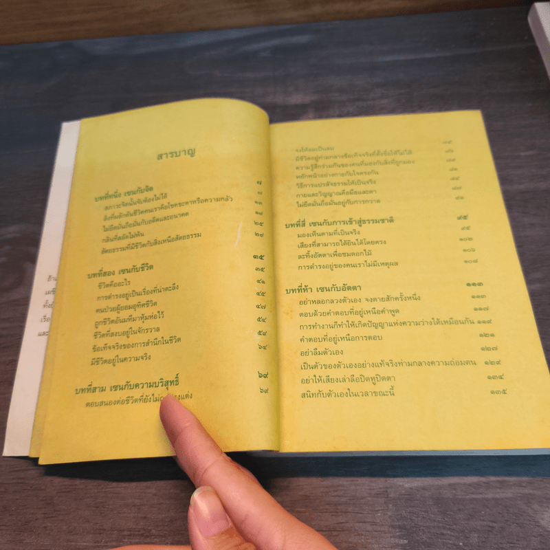 ตื่นอย่างเซน - ชิว ฮั่น เจี๋ย