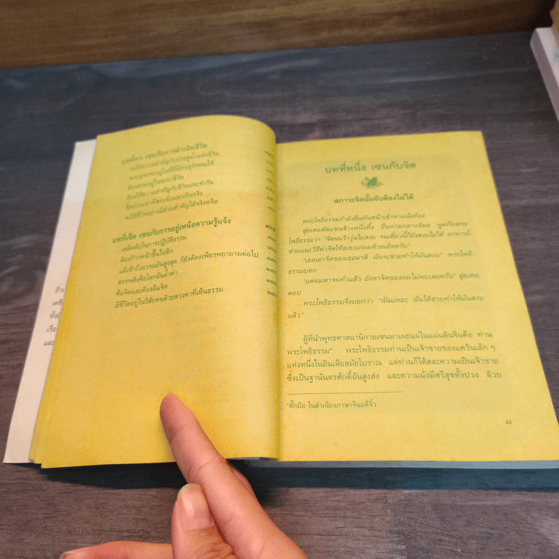 ตื่นอย่างเซน - ชิว ฮั่น เจี๋ย