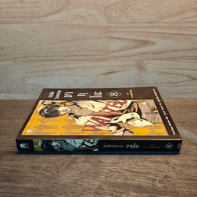 นักสืบวิญญาณ ยาคุโมะ เล่ม 8 ความแค้นที่สาบสูญ - Kaminaga Manabu