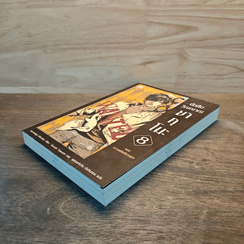 นักสืบวิญญาณ ยาคุโมะ เล่ม 8 ความแค้นที่สาบสูญ - Kaminaga Manabu