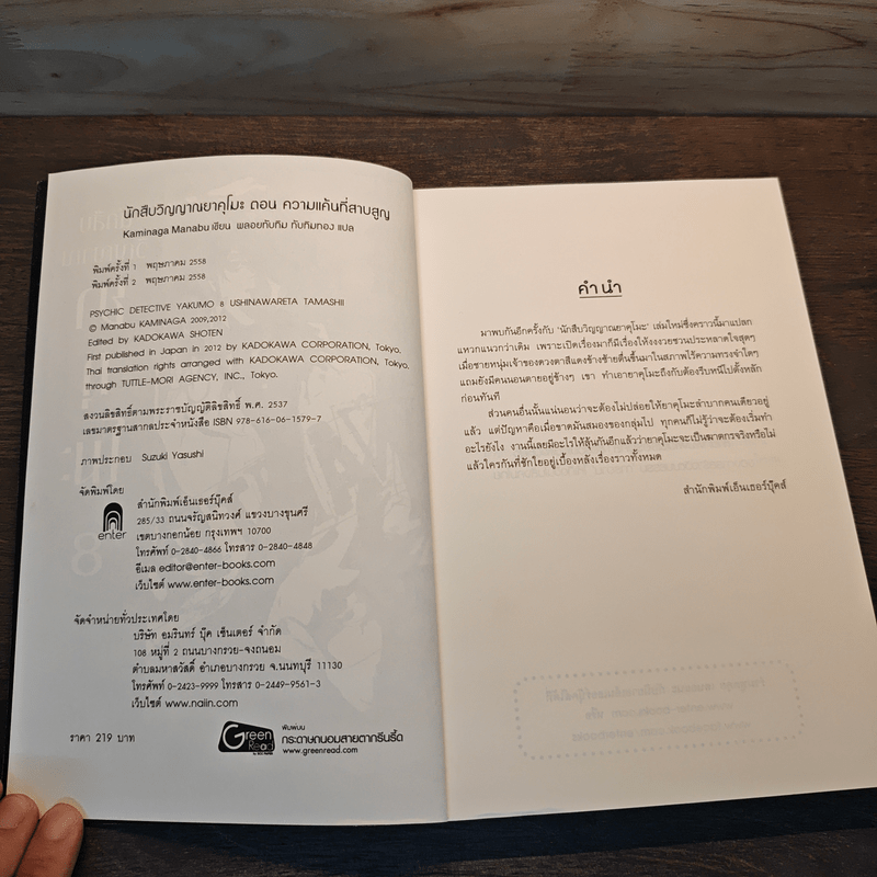 นักสืบวิญญาณ ยาคุโมะ เล่ม 8 ความแค้นที่สาบสูญ - Kaminaga Manabu