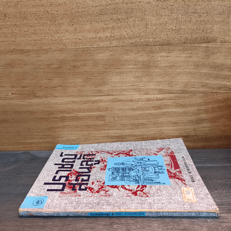 ปราชญ์สอนลูก - รัถยา สารธรรม