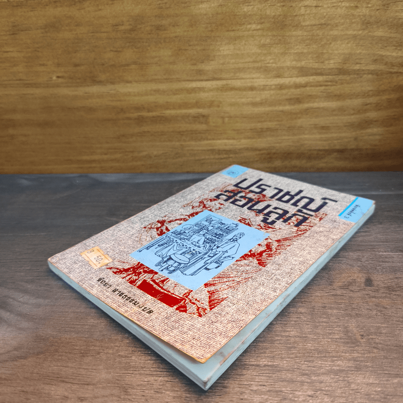 ปราชญ์สอนลูก - รัถยา สารธรรม