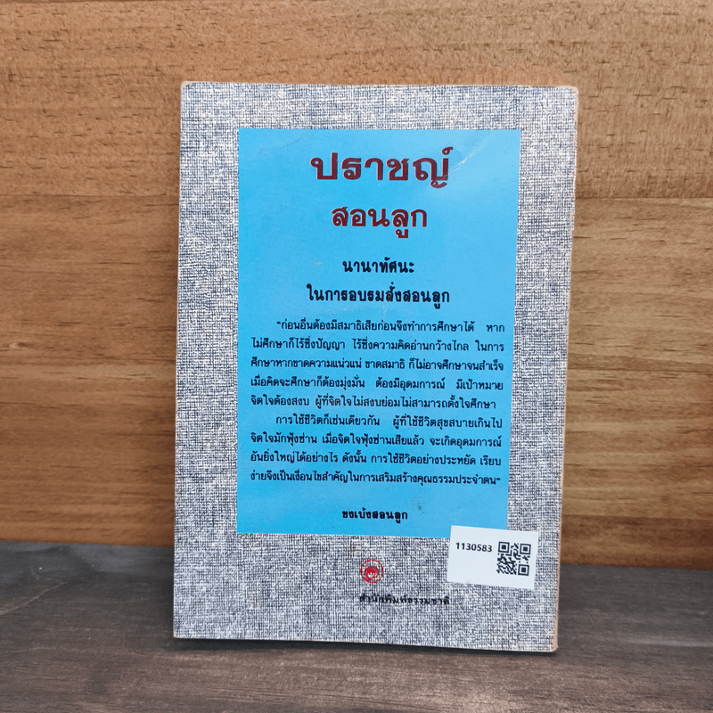 ปราชญ์สอนลูก - รัถยา สารธรรม