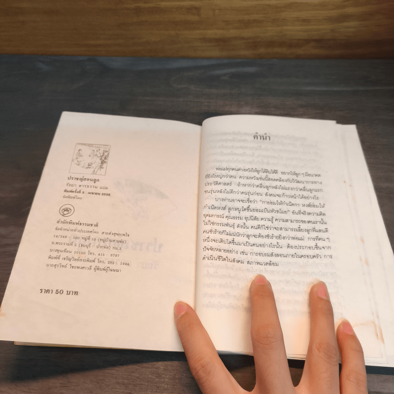 ปราชญ์สอนลูก - รัถยา สารธรรม