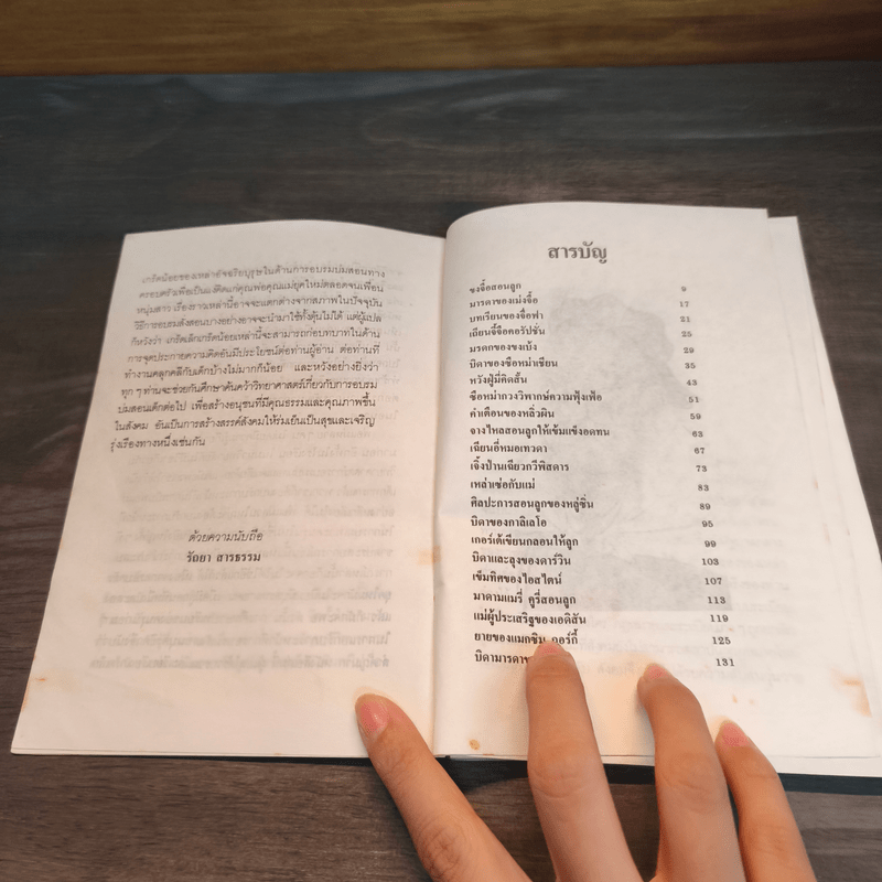 ปราชญ์สอนลูก - รัถยา สารธรรม