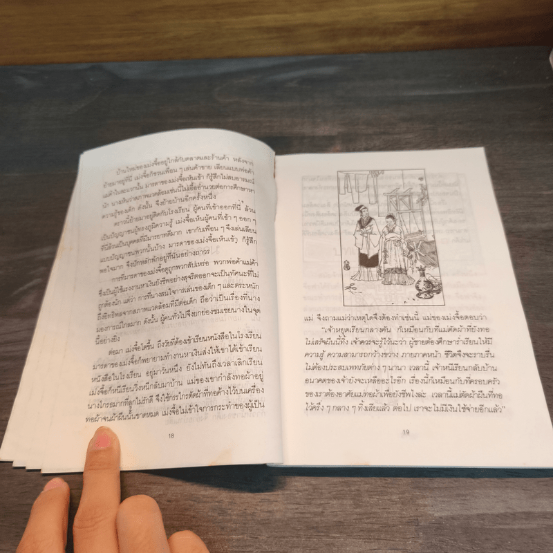 ปราชญ์สอนลูก - รัถยา สารธรรม