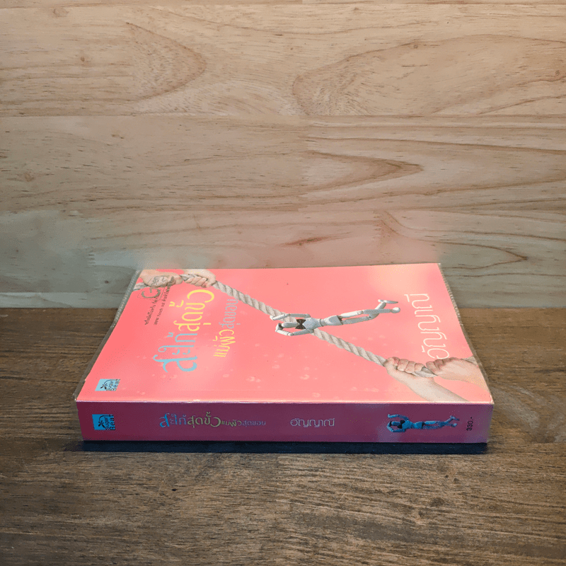 สะใภ้สุดขั้ว แม่ผัวสุดขอบ - อัญญาณี