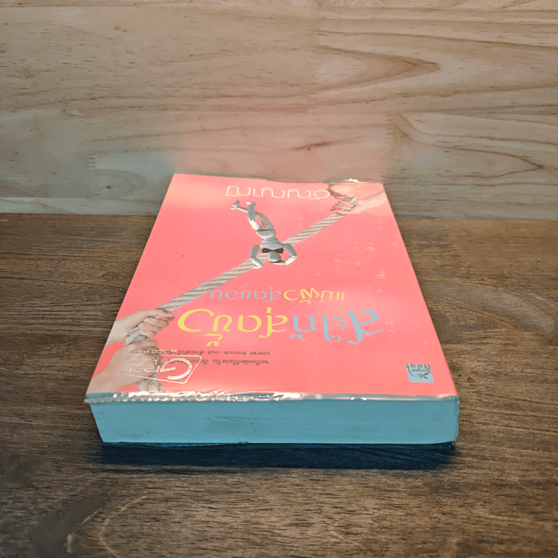 สะใภ้สุดขั้ว แม่ผัวสุดขอบ - อัญญาณี