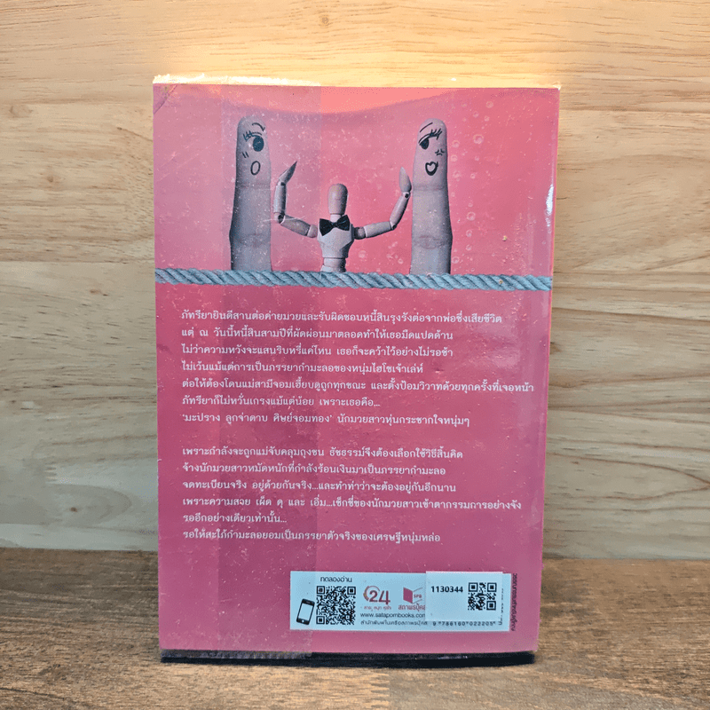 สะใภ้สุดขั้ว แม่ผัวสุดขอบ - อัญญาณี