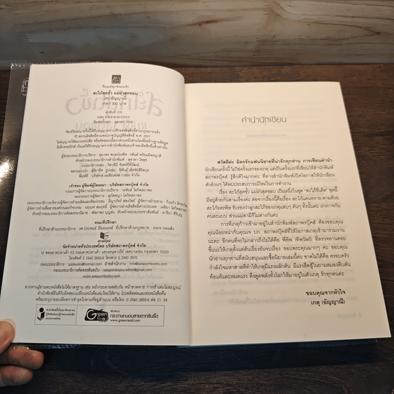 สะใภ้สุดขั้ว แม่ผัวสุดขอบ - อัญญาณี