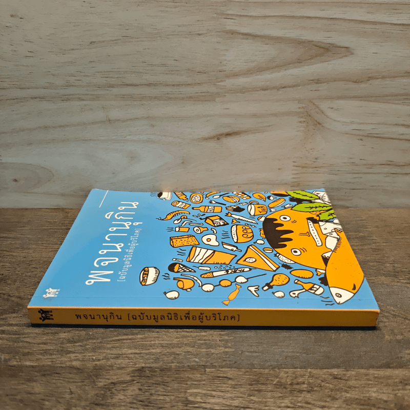 พจนานุกิน (ฉบับมูลนิธิเพื่อผู้บริโภค)