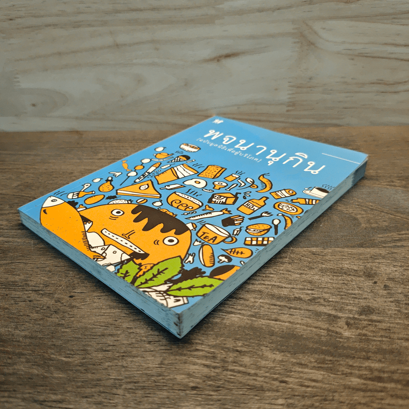 พจนานุกิน (ฉบับมูลนิธิเพื่อผู้บริโภค)