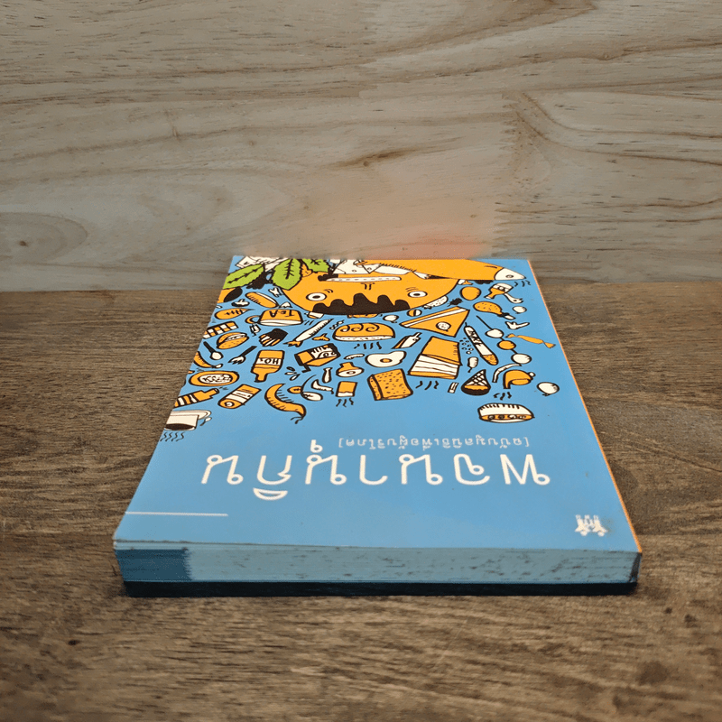 พจนานุกิน (ฉบับมูลนิธิเพื่อผู้บริโภค)