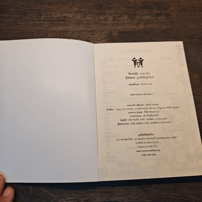 พจนานุกิน (ฉบับมูลนิธิเพื่อผู้บริโภค)