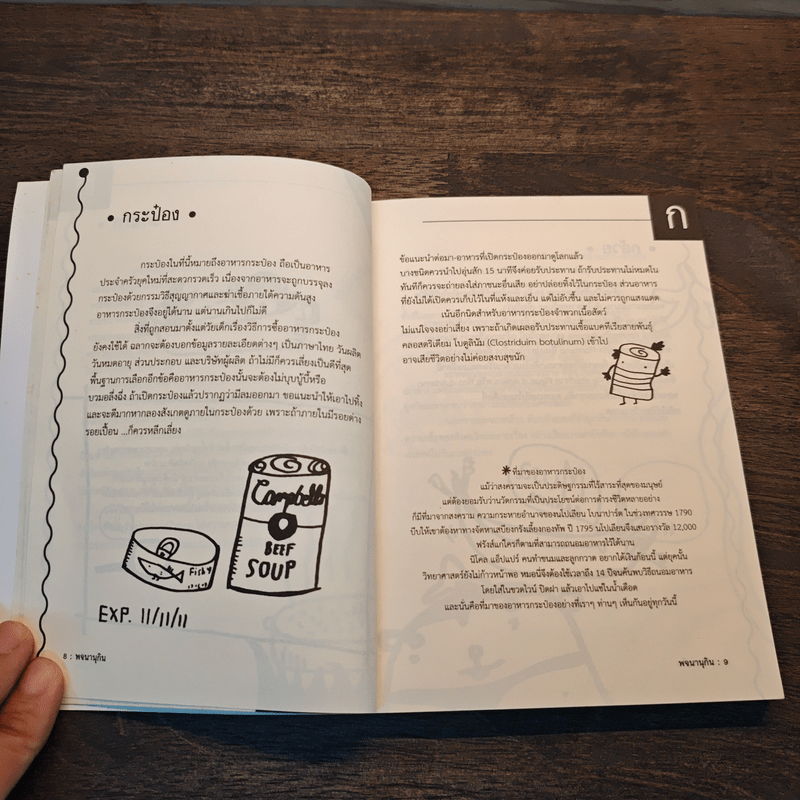 พจนานุกิน (ฉบับมูลนิธิเพื่อผู้บริโภค)