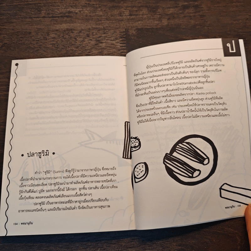 พจนานุกิน (ฉบับมูลนิธิเพื่อผู้บริโภค)