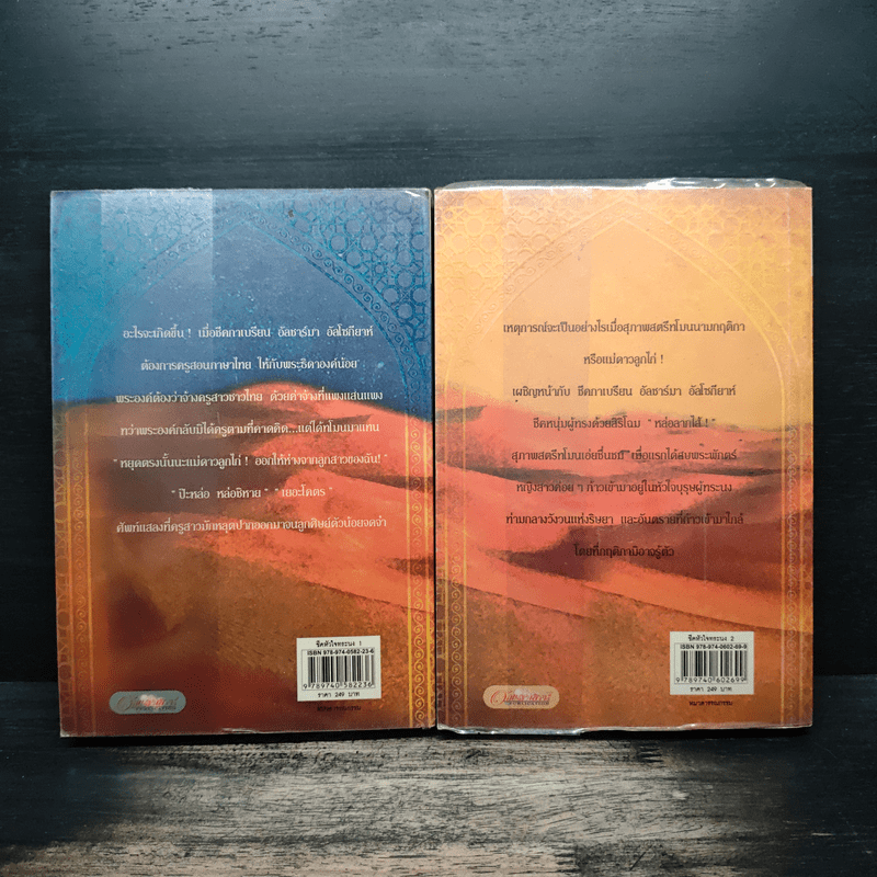 ชีคหัวใจทระนง 2 เล่มจบ - มุกเรียง